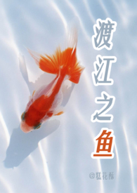 渡江之鱼by糕花酥免费阅读
